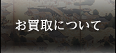 お買取について