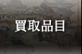買取品目