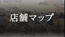 店舗マップ