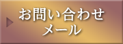 お問い合わせメール